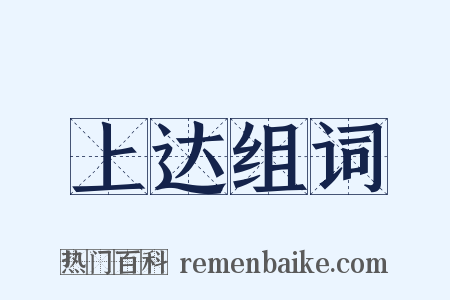 上达组词是什么意思的图片